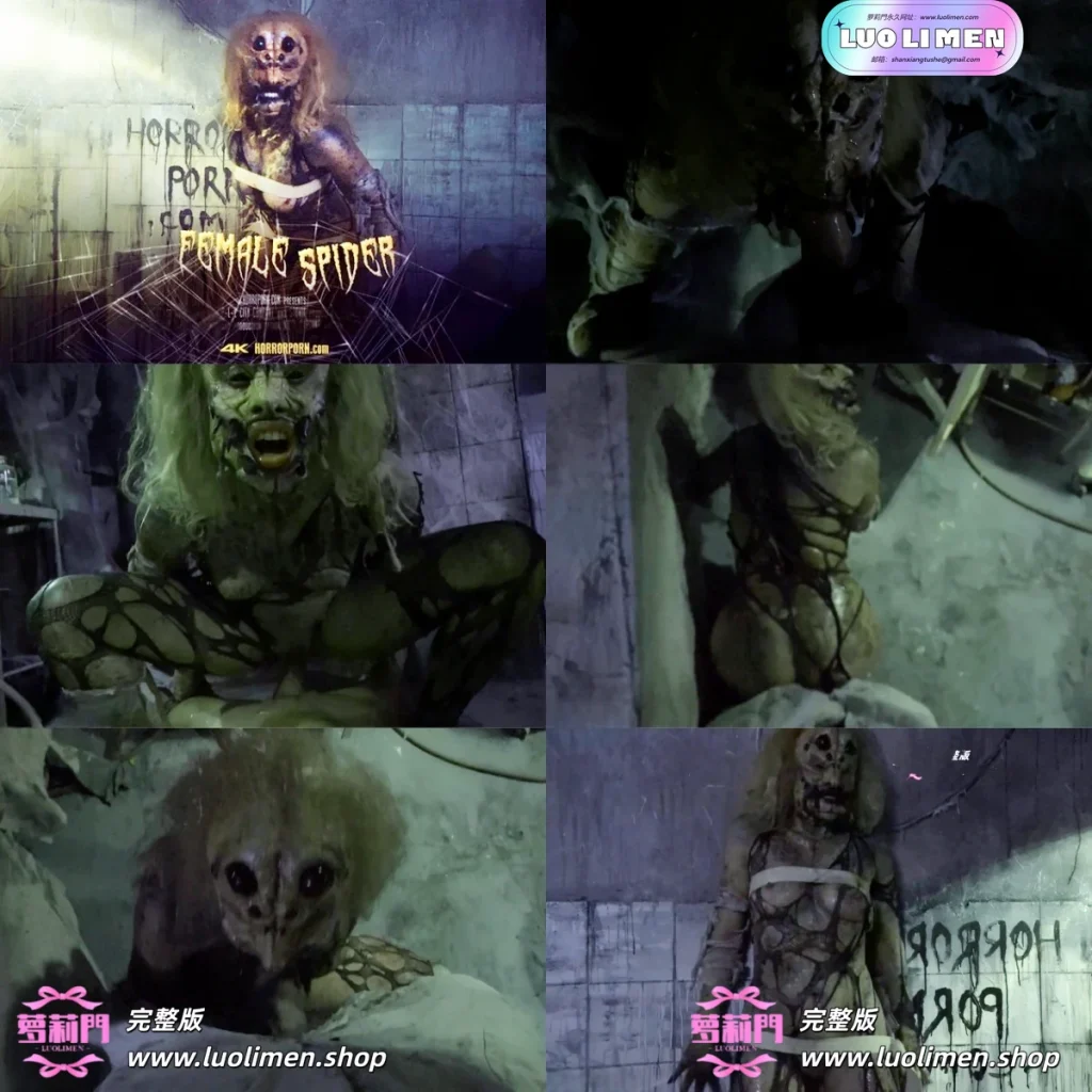 女蜘蛛 – 恐怖色情-人兽大战